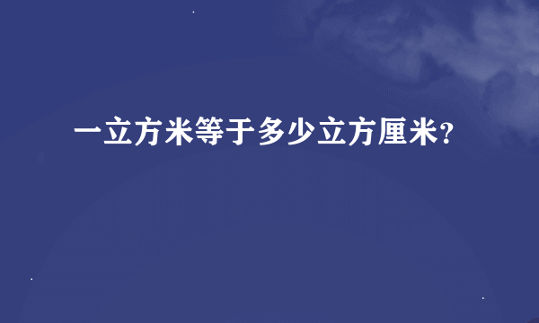 一立方米等于多少立方厘米？