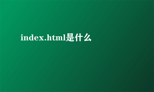 index.html是什么