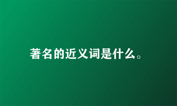 著名的近义词是什么。