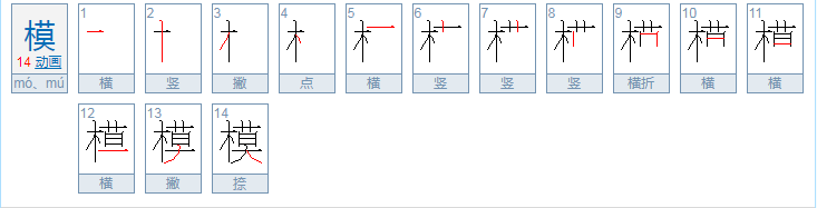 模的拼音
