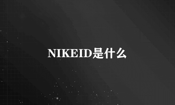 NIKEID是什么