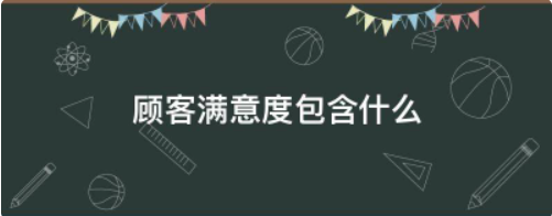 顾客满意度包含什么