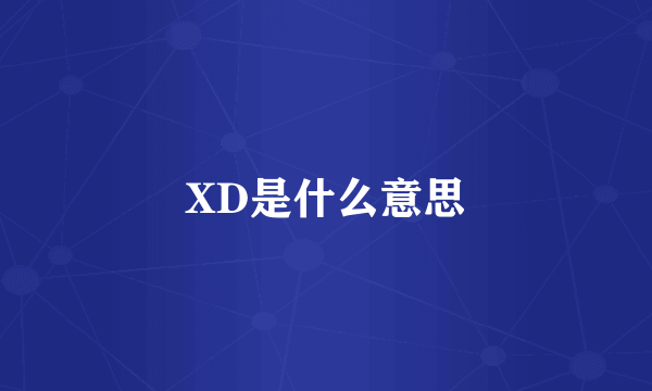 XD是什么意思