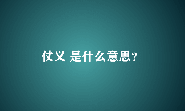 仗义 是什么意思？