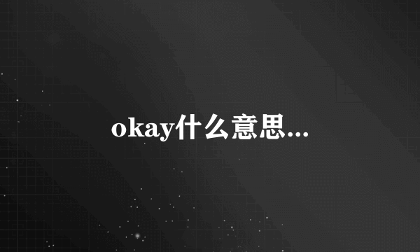 okay什么意思...