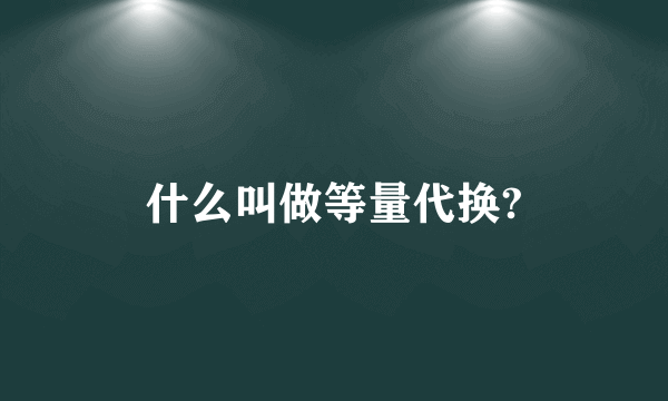 什么叫做等量代换?