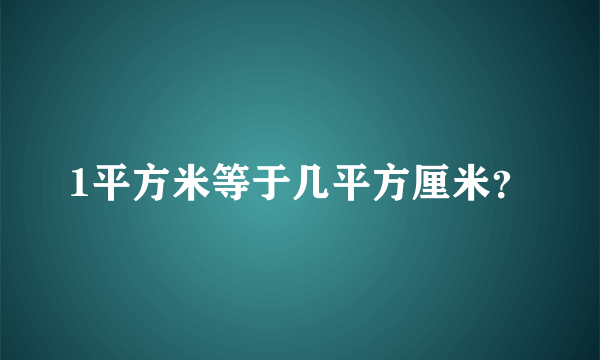 1平方米等于几平方厘米？