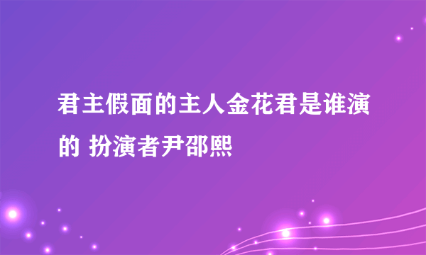 君主假面的主人金花君是谁演的 扮演者尹邵熙