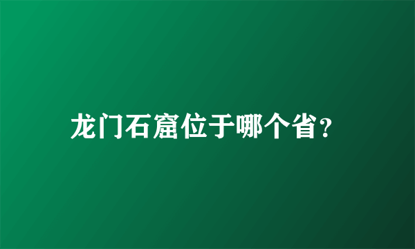 龙门石窟位于哪个省？