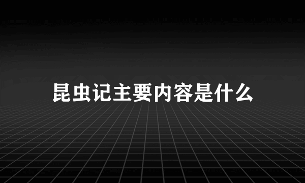 昆虫记主要内容是什么