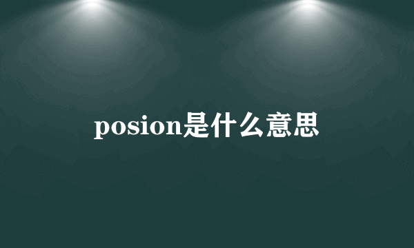 posion是什么意思