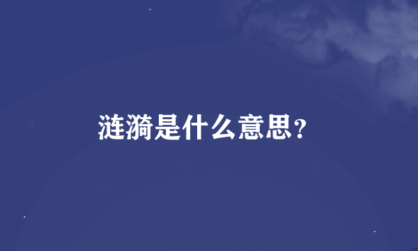 涟漪是什么意思？