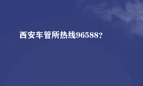 西安车管所热线96588？