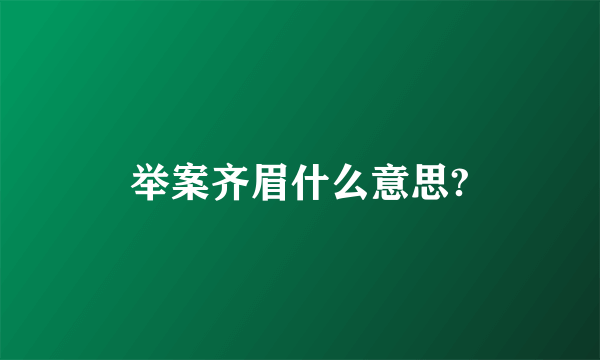 举案齐眉什么意思?