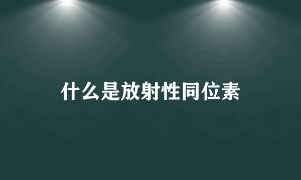 什么是放射性同位素