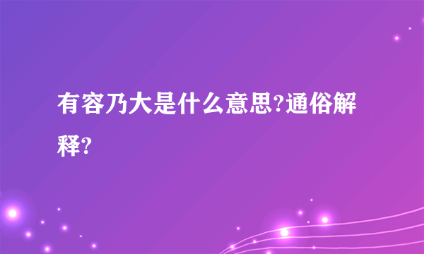 有容乃大是什么意思?通俗解释?