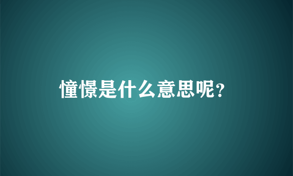 憧憬是什么意思呢？