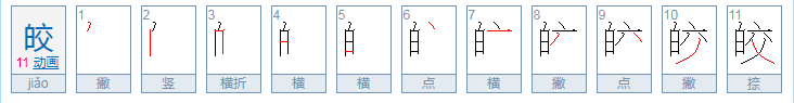 皎怎么读音是什么