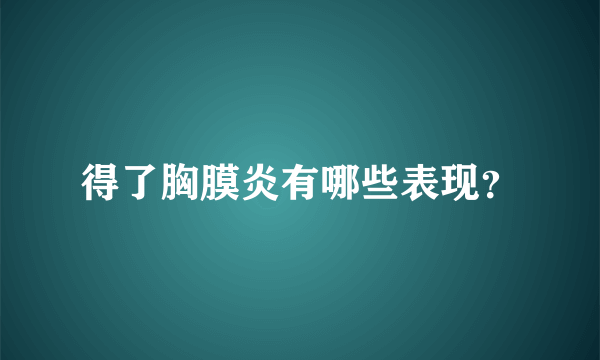 得了胸膜炎有哪些表现？