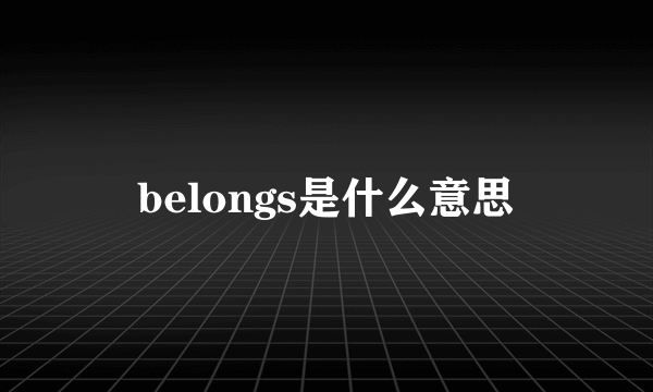 belongs是什么意思