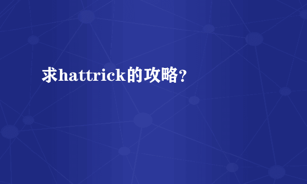 求hattrick的攻略？