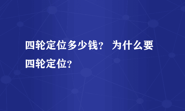 四轮定位多少钱？ 为什么要四轮定位？