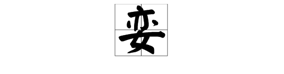 娈字怎么读？