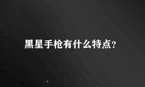 黑星手枪有什么特点？