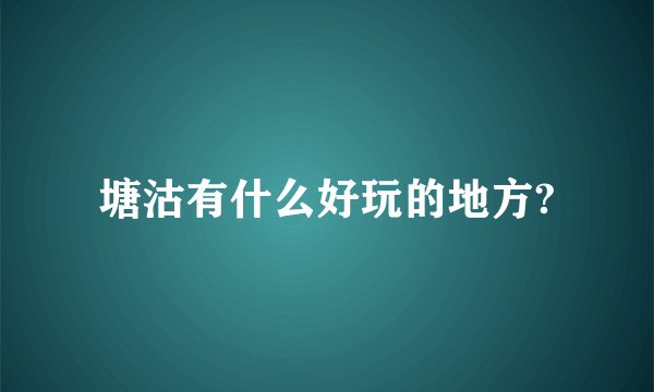 塘沽有什么好玩的地方?