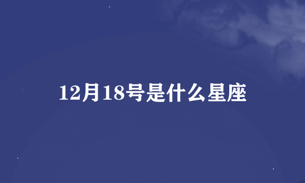 12月18号是什么星座