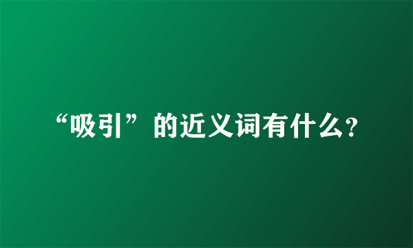 “吸引”的近义词有什么？