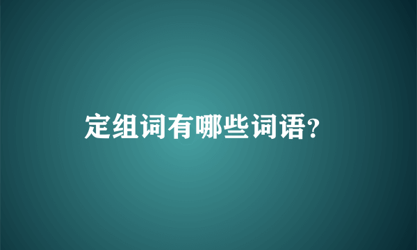 定组词有哪些词语？