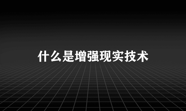 什么是增强现实技术