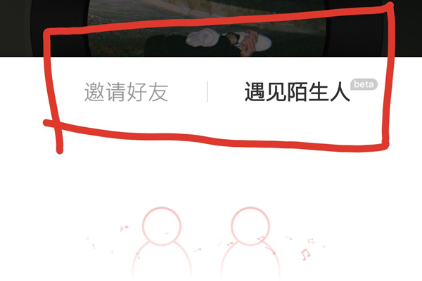 网易云怎么和别人一起听歌？