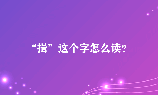 “揖”这个字怎么读？