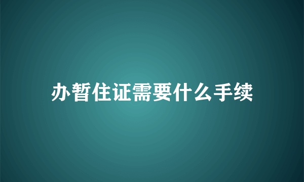 办暂住证需要什么手续