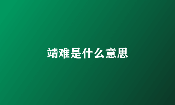 靖难是什么意思