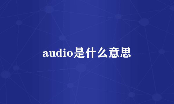 audio是什么意思