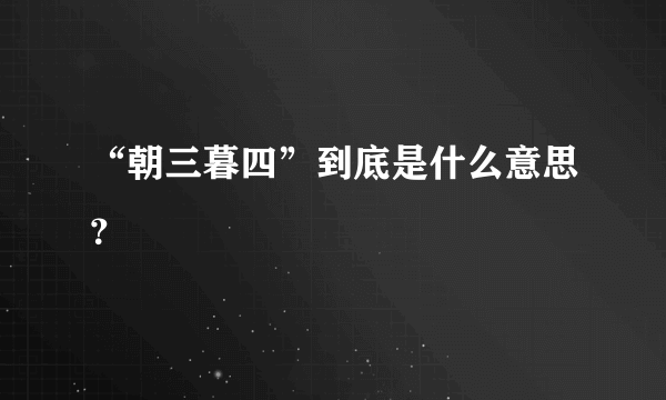 “朝三暮四”到底是什么意思？