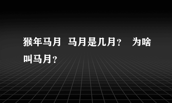 猴年马月  马月是几月？  为啥叫马月？