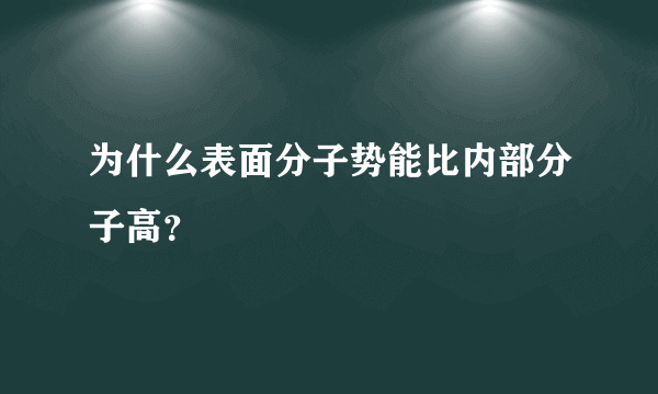 为什么表面分子势能比内部分子高？