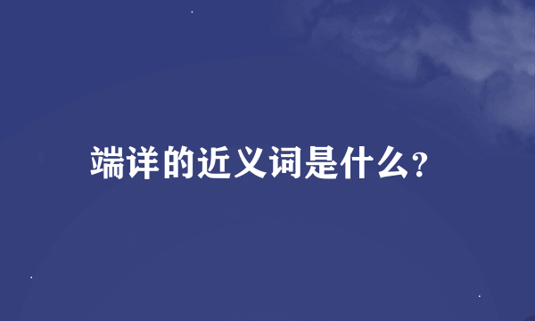 端详的近义词是什么？