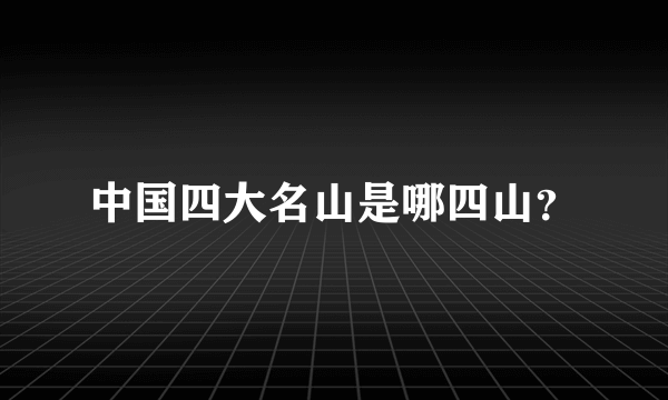 中国四大名山是哪四山？