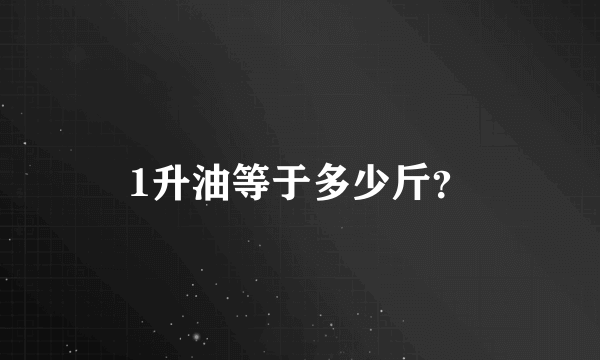 1升油等于多少斤？