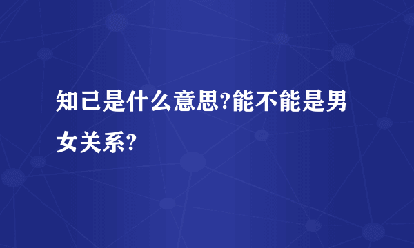 知己是什么意思?能不能是男女关系?