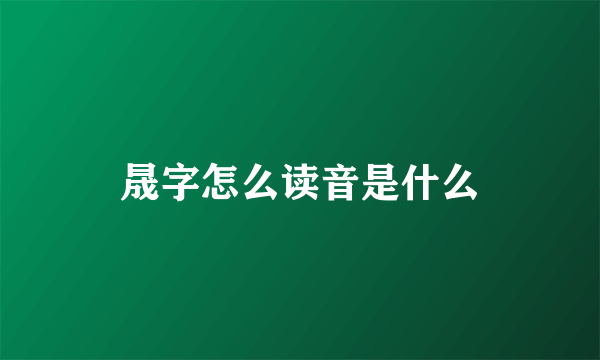 晟字怎么读音是什么