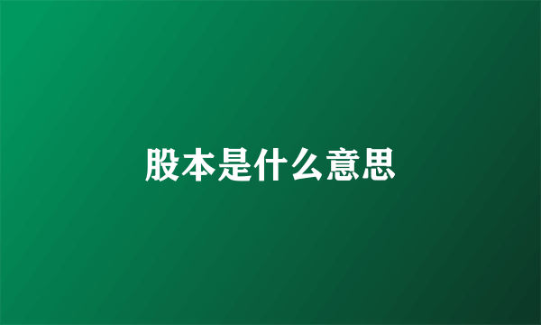 股本是什么意思