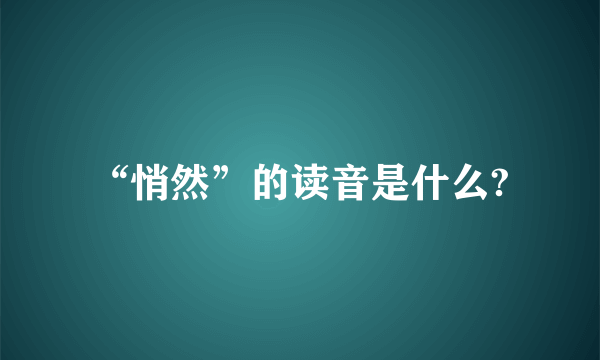 “悄然”的读音是什么?