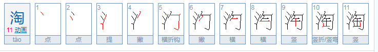 淘组词有哪些词语