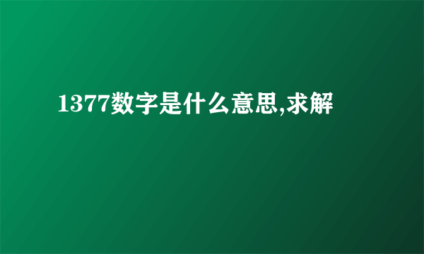 1377数字是什么意思,求解